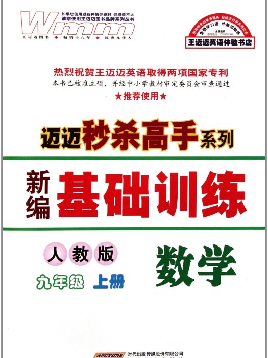 邁邁秒殺高手系列·新編基礎訓練：數學