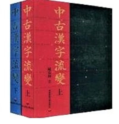 中古漢字流變(中古漢字流變（上下）)