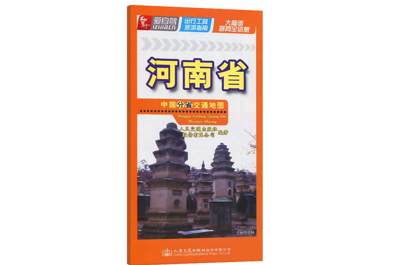 中國分省交通地圖—河南省（2022版）