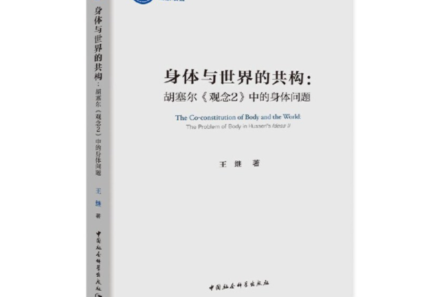 身體與世界的共構：胡塞爾《觀念2》中的身體問題