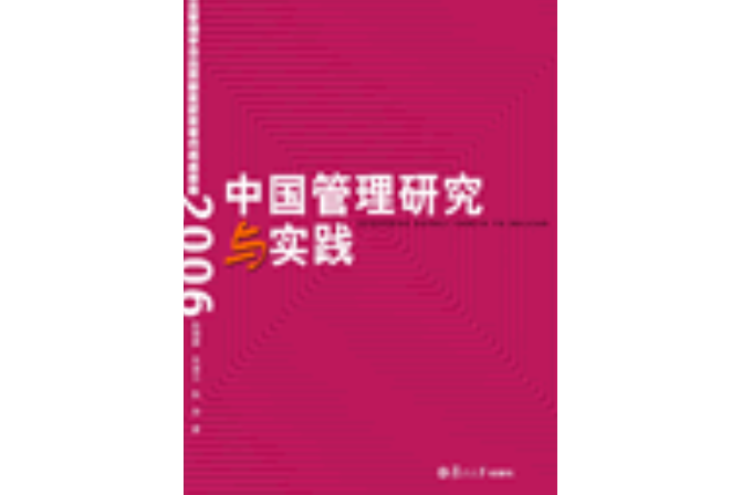 中國管理研究與實踐：復旦管理學傑出貢獻獎獲獎者代表成果集(2006)