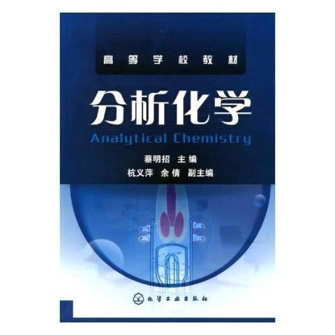 分析化學(2009年化學工業出版社出版的圖書)