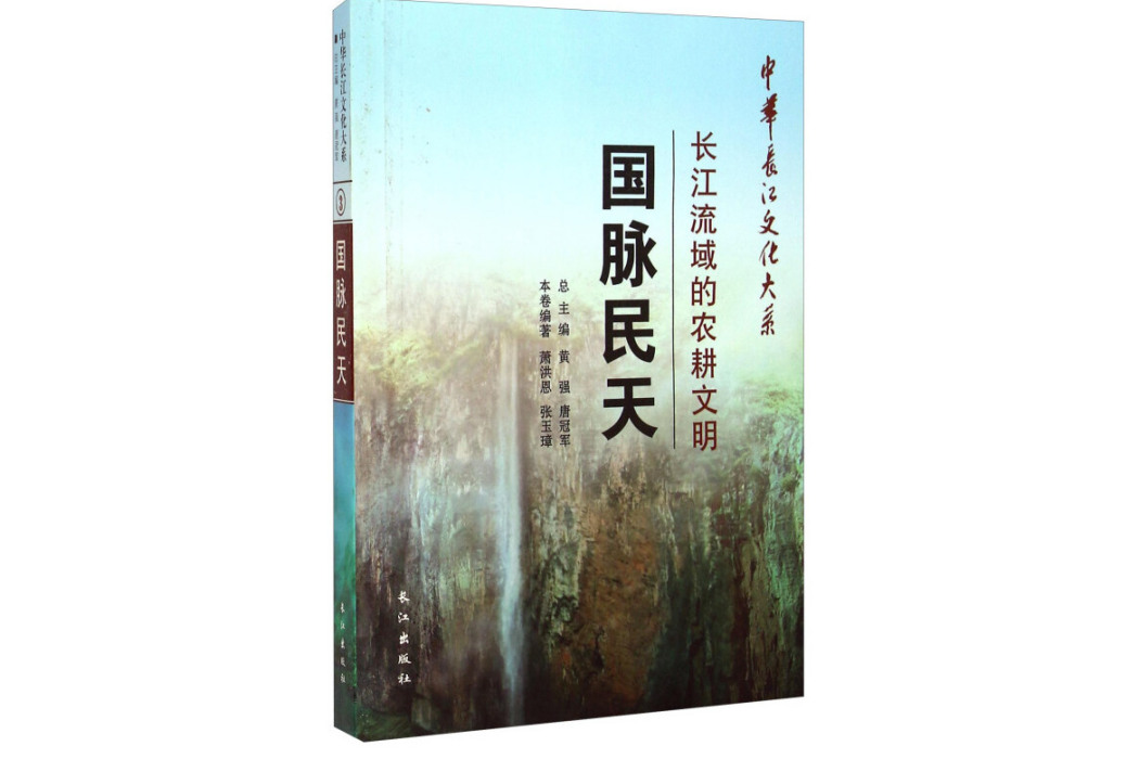 中華長江文化大系·長江流域的農耕文明：國脈民天