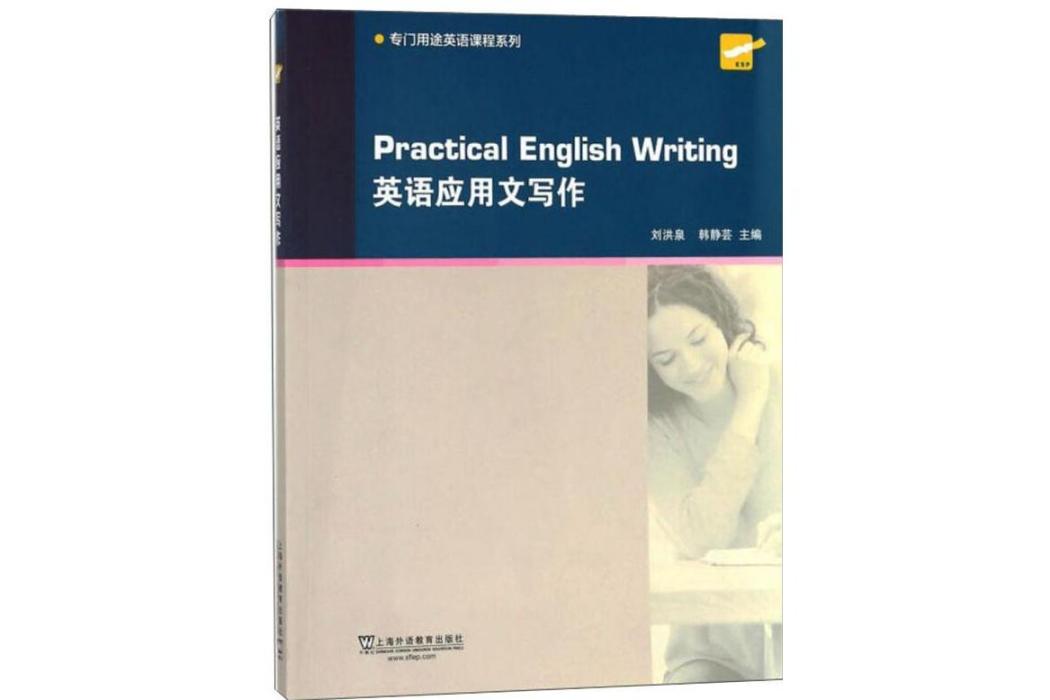 英語套用文寫作(2018年上海外語教育出版社出版的圖書)