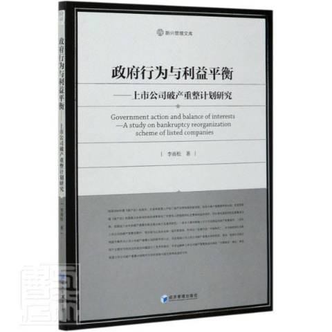 行為與利益平衡：上市公司破產重整計畫研究