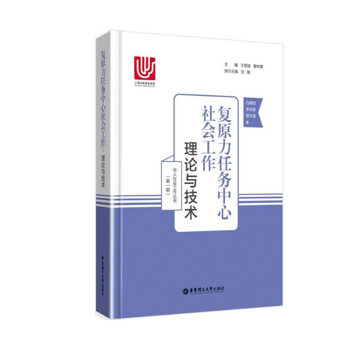 復原力任務中心社會工作：理論與技術