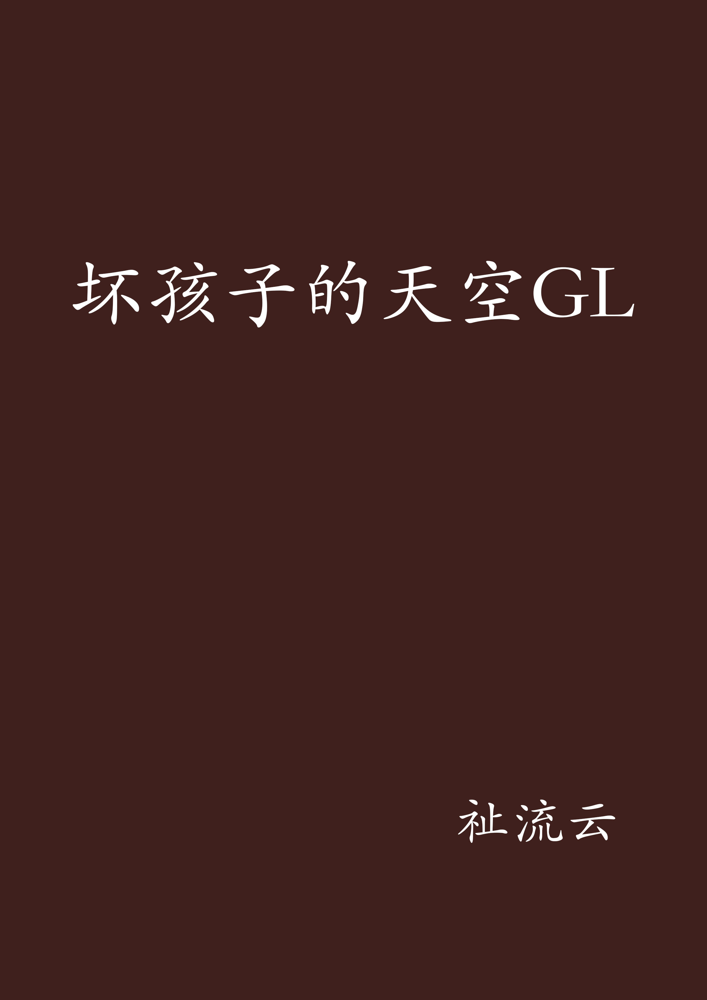 壞孩子的天空GL