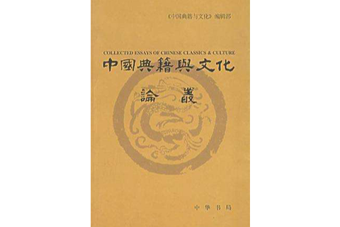 中國典籍與文化論叢（第五輯）(中國典籍與文化論叢（五）)