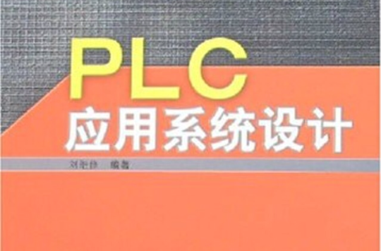 PLC套用系統設計