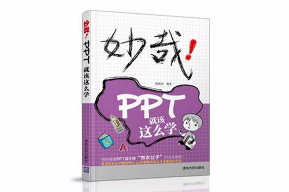 妙哉！PPT就該這么學