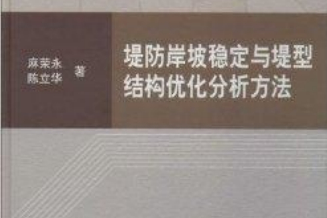 堤防岸坡穩定與堤型結構最佳化分析方法