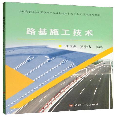 路基施工技術(2019年黃河水利出版社出版的圖書)