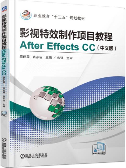 影視特效製作項目教程AfterEffectsCC（中文版）