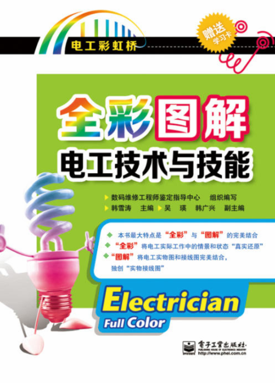 全彩圖解電工技術與技能（含附屬檔案1份）（全彩）