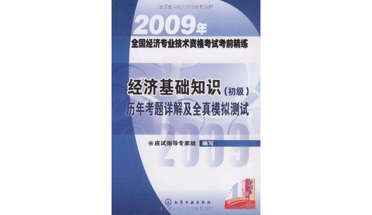 2009年全國經濟專業技術資格考試考前精練