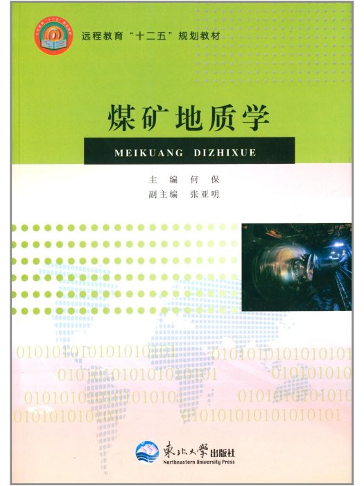 遠程教育“十二五”規劃教材：煤礦地質學