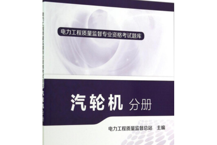 電力工程質量監督專業資格考試題庫：汽輪機分冊