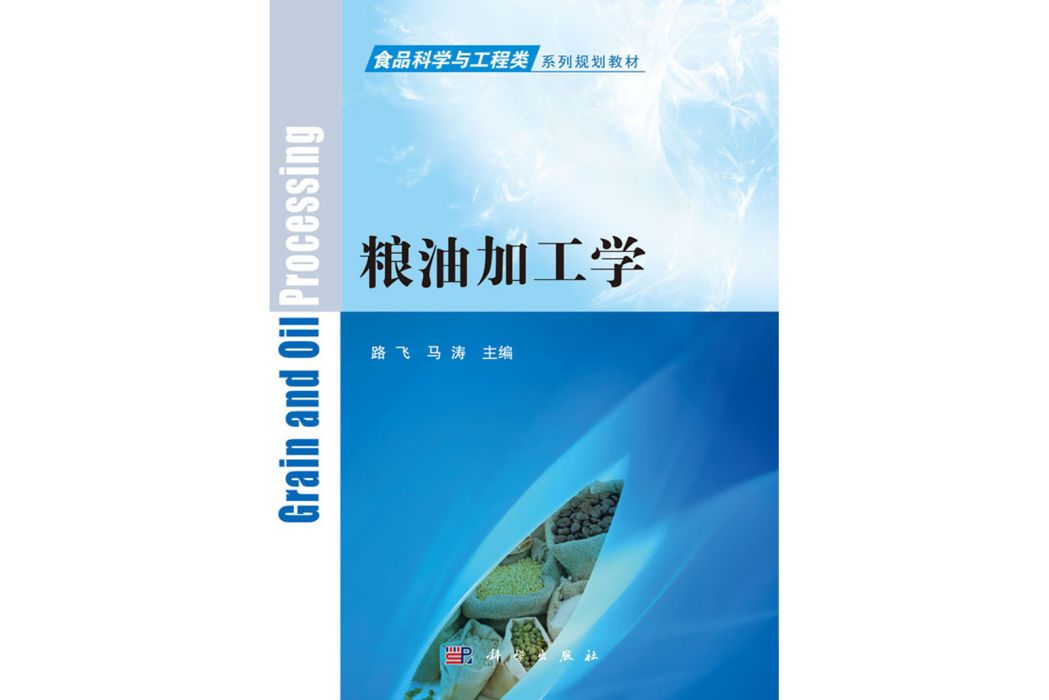 糧油加工學(2018年科學出版社出版的圖書)