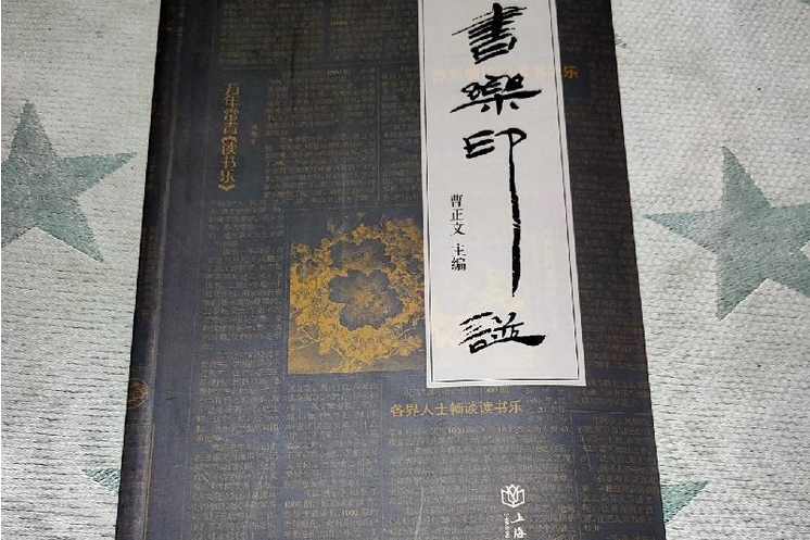 讀書樂印譜