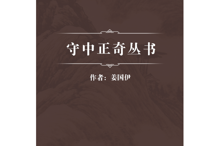 守中正奇叢書