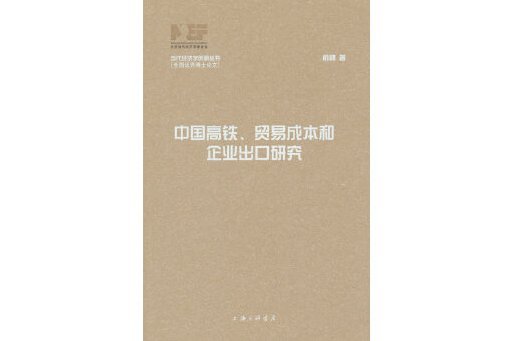 中國高鐵、貿易成本和企業出口研究