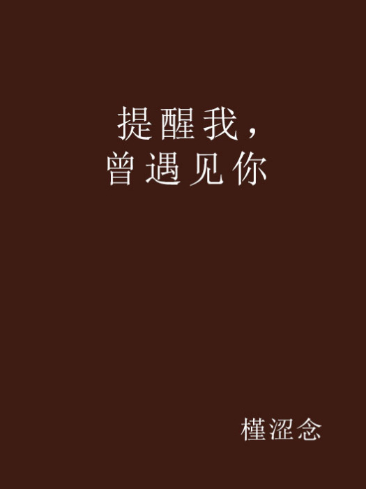 提醒我，曾遇見你