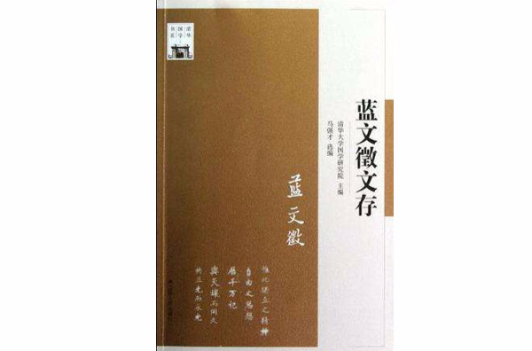 藍文徵文存(清華國學書系：藍文徵文存)