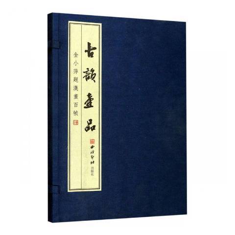 古韻壺品：金小萍題漢書百帖