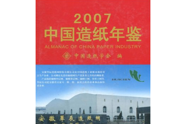 中國造紙年鑑(2007年中國石化出版社出版的圖書)