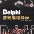 Delphi 遊戲編程導學