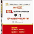 2013最新版國家公務員錄用考試輔導用書：申論歷年真題及華圖名師詳解