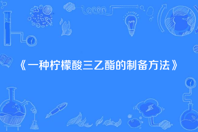 一種檸檬酸三乙酯的製備方法