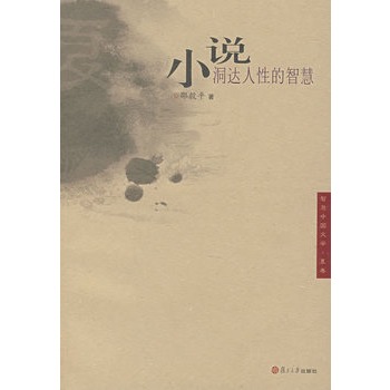 小說：洞達人性的智慧