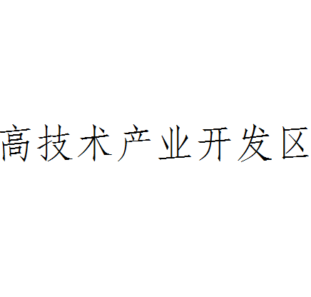 高技術產業開發區