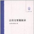 大學用書：古詩文要籍敘錄