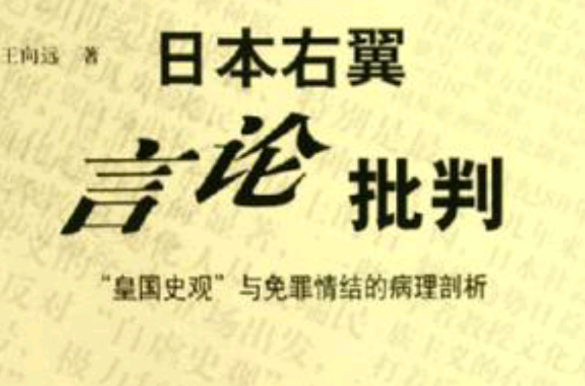 日本右翼言論批判