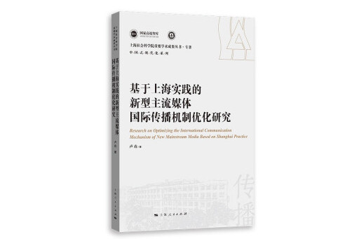 基於上海實踐的新型主流媒體國際傳播機制最佳化研究