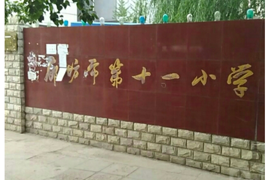 廊坊市第十一國小