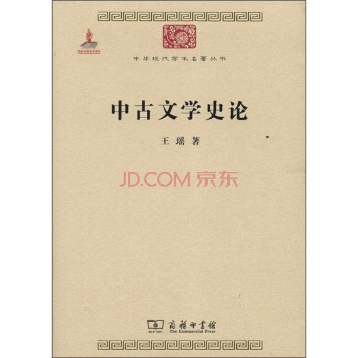 中華現代學術名著叢書：中古文學史論