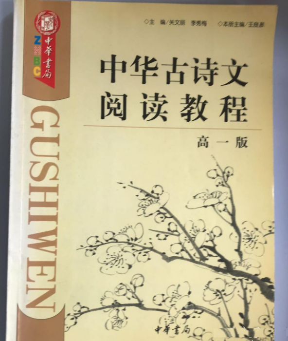 中華古詩文閱讀教程高一分冊（最新修訂版）