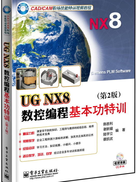 UG NX8數控編程基本功特訓（第2版）（含DVD光碟1張）