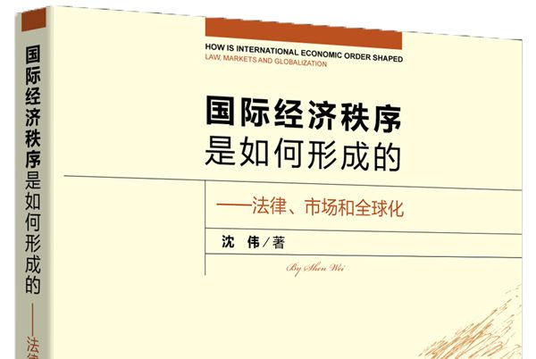 國際經濟秩序是如何形成的：法律、市場和全球化