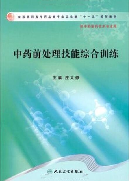 中藥前處理技能綜合訓練