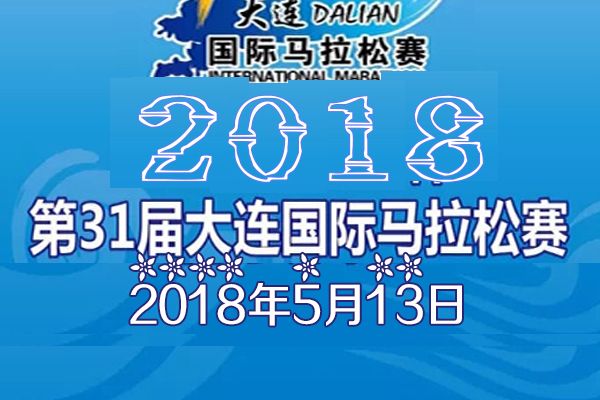 2018第31屆大連國際馬拉松賽