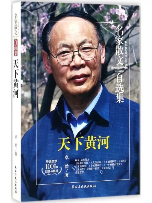 天下黃河(2017年民主與建設出版社出版的圖書)