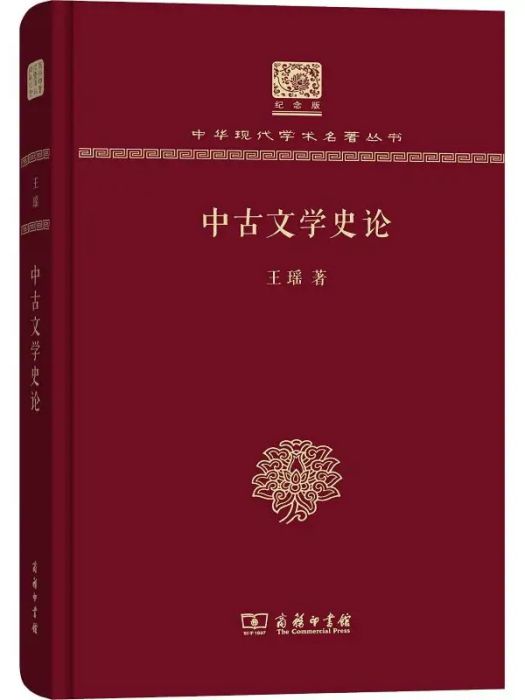 中古文學史論(2017年商務印書館出版的圖書)