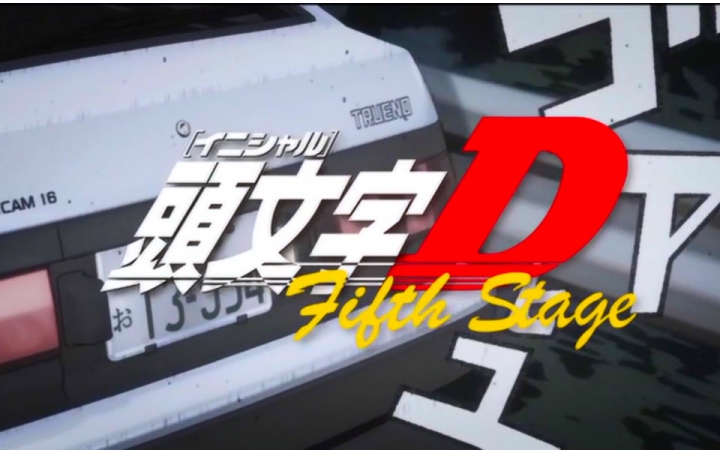 頭文字D Fifth Stage