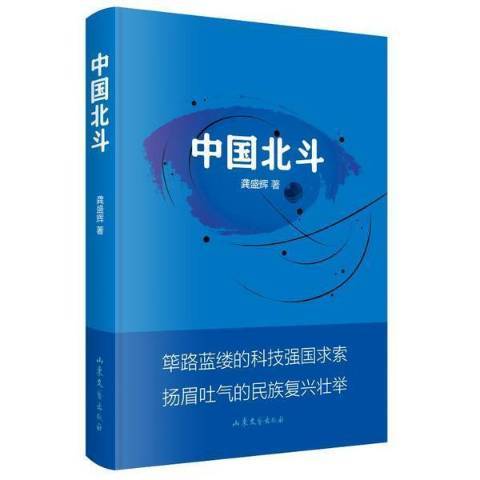 中國北斗(2022年山東文藝出版社出版的圖書)