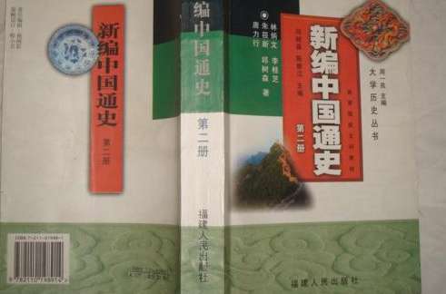 新編中國通史·第二冊