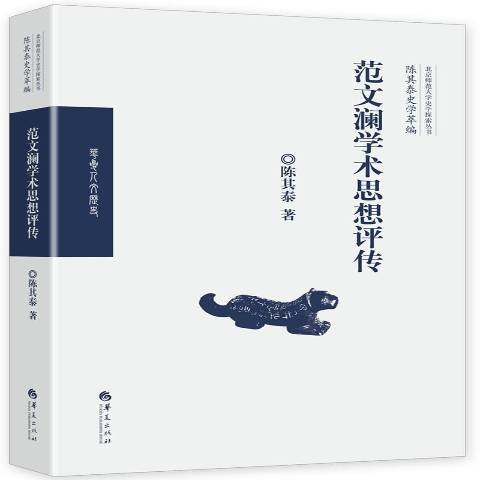 范文瀾學術思想評傳(2018年華夏出版社出版的圖書)